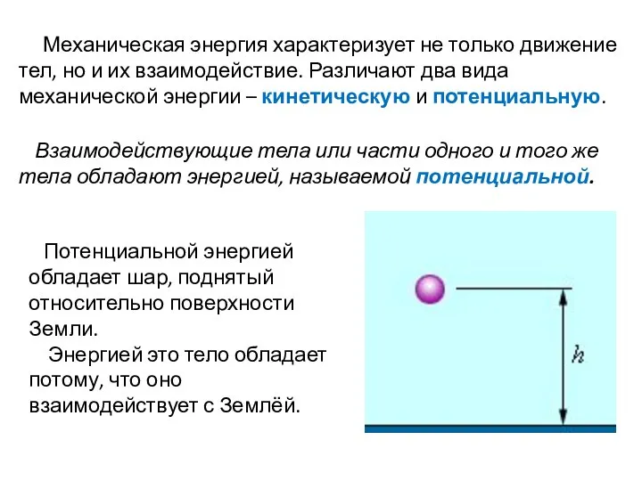 Механическая энергия характеризует не только движение тел, но и их взаимодействие.