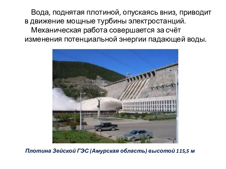 Вода, поднятая плотиной, опускаясь вниз, приводит в движение мощные турбины электростанций.