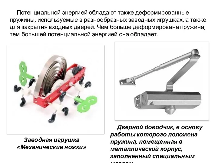 Потенциальной энергией обладают также деформированные пружины, используемые в разнообразных заводных игрушках,