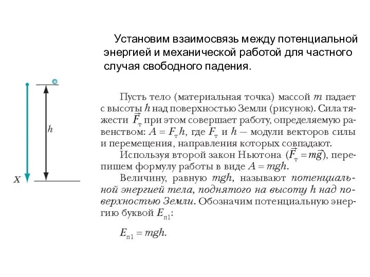 Установим взаимосвязь между потенциальной энергией и механической работой для частного случая свободного падения.