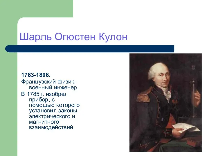 Шарль Огюстен Кулон 1763-1806. Французский физик, военный инженер. В 1785 г.