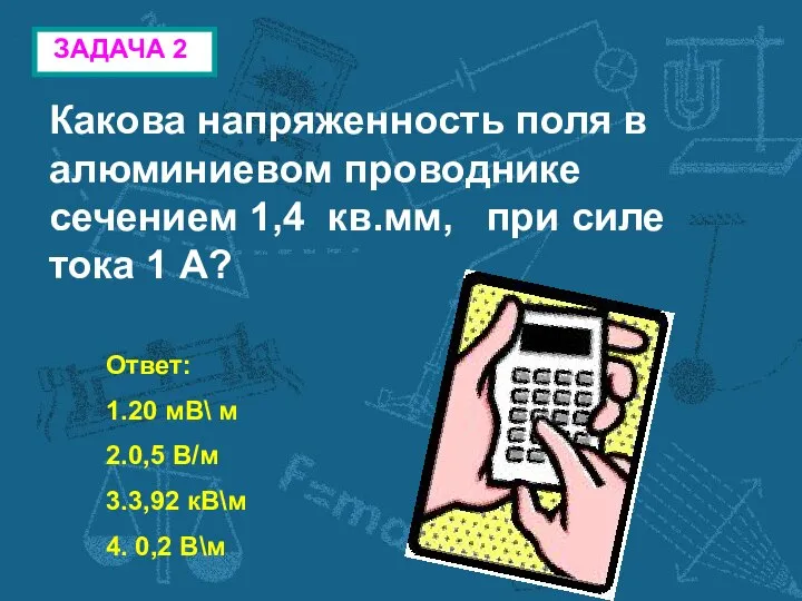 ЗАДАЧА 2 Какова напряженность поля в алюминиевом проводнике сечением 1,4 кв.мм,