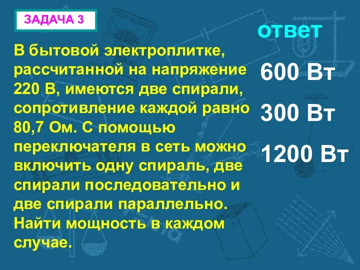 ЗАДАЧА 3 В бытовой электроплитке, рассчитанной на напряжение 220 В, имеются