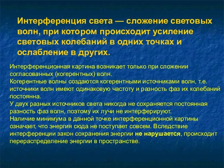 Интерференция света — сложение световых волн, при котором происходит усиление световых