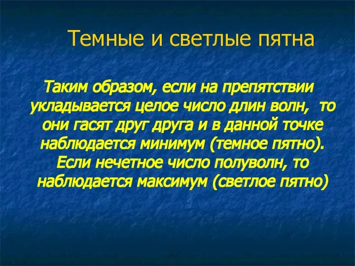 Темные и светлые пятна Таким образом, если на препятствии укладывается целое