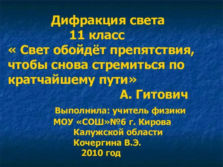 Дифракция света 11 класс « Свет обойдёт препятствия, чтобы снова стремиться