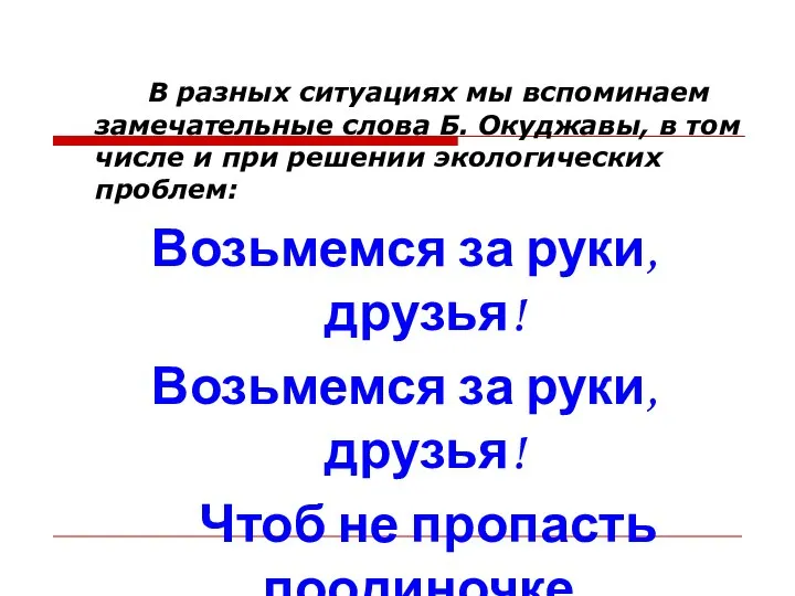 В разных ситуациях мы вспоминаем замечательные слова Б. Окуджавы, в том