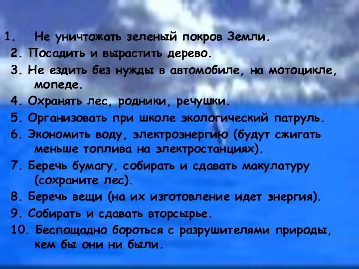 Не уничтожать зеленый покров Земли. 2. Посадить и вырастить дерево. 3.