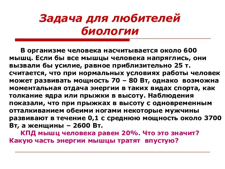 Задача для любителей биологии В организме человека насчитывается около 600 мышц.