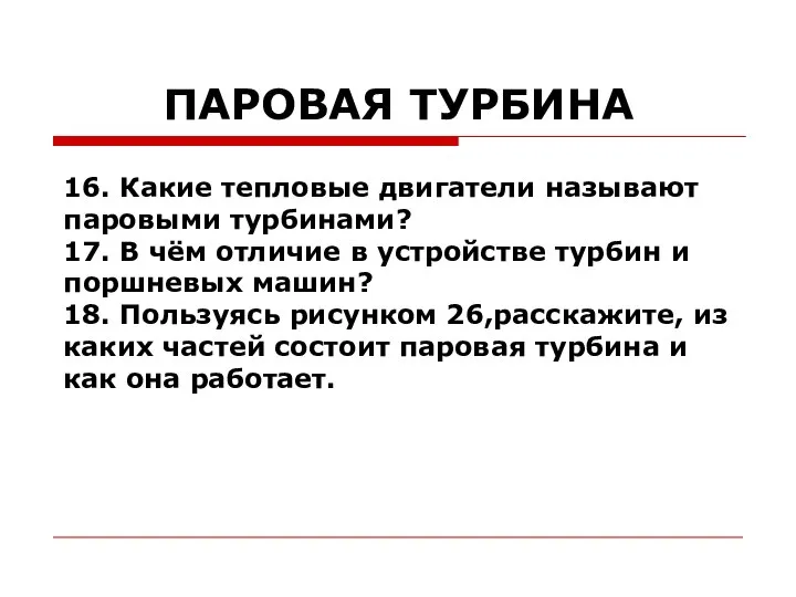 ПАРОВАЯ ТУРБИНА 16. Какие тепловые двигатели называют паровыми турбинами? 17. В