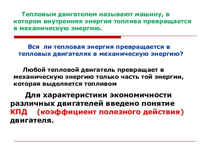 Тепловым двигателем называют машину, в котором внутренняя энергия топлива превращается в