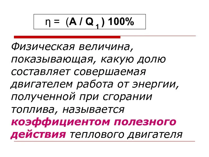 Физическая величина, показывающая, какую долю составляет совершаемая двигателем работа от энергии,