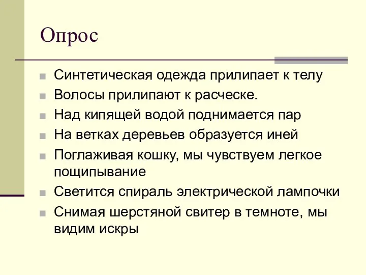 Опрос Синтетическая одежда прилипает к телу Волосы прилипают к расческе. Над