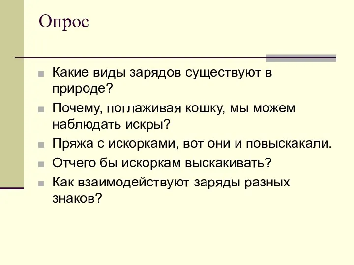 Опрос Какие виды зарядов существуют в природе? Почему, поглаживая кошку, мы