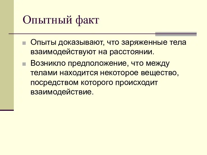 Опытный факт Опыты доказывают, что заряженные тела взаимодействуют на расстоянии. Возникло