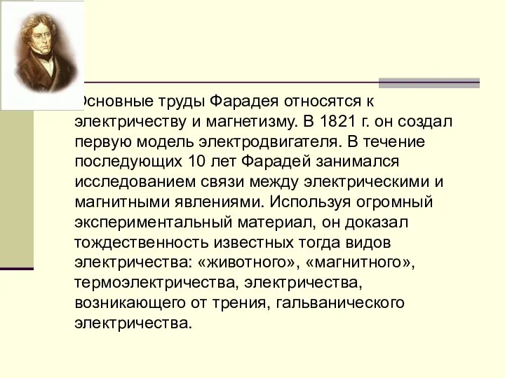 Основные труды Фарадея относятся к электричеству и магнетизму. В 1821 г.