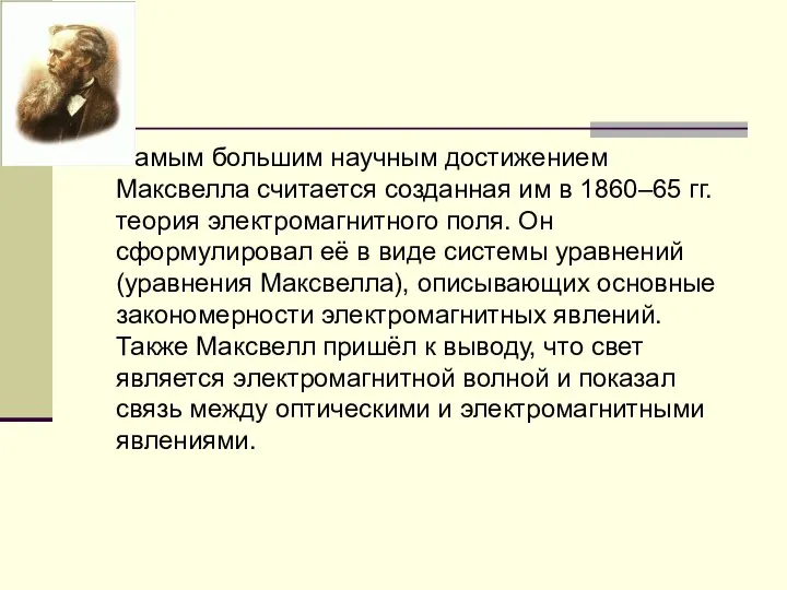 Самым большим научным достижением Максвелла считается созданная им в 1860–65 гг.