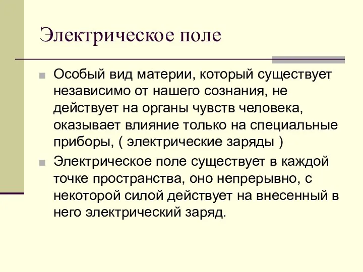 Электрическое поле Особый вид материи, который существует независимо от нашего сознания,