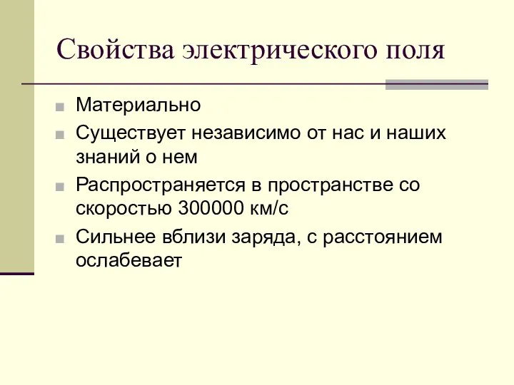 Свойства электрического поля Материально Существует независимо от нас и наших знаний