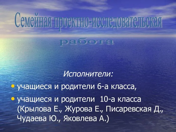 Исполнители: учащиеся и родители 6-а класса, учащиеся и родители 10-а класса