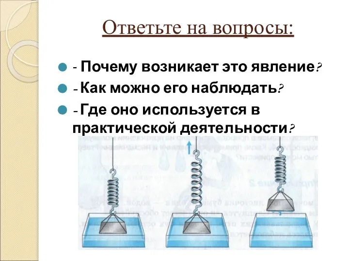 Ответьте на вопросы: - Почему возникает это явление? - Как можно