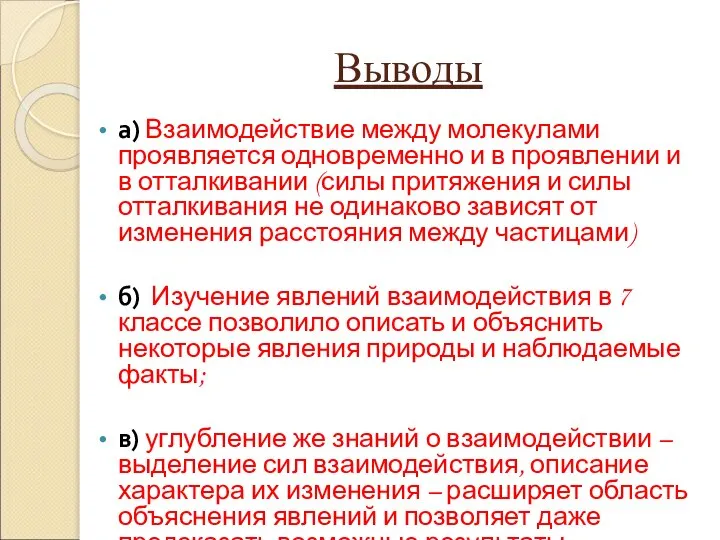 Выводы а) Взаимодействие между молекулами проявляется одновременно и в проявлении и