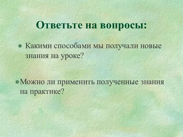 Ответьте на вопросы: Какими способами мы получали новые знания на уроке?