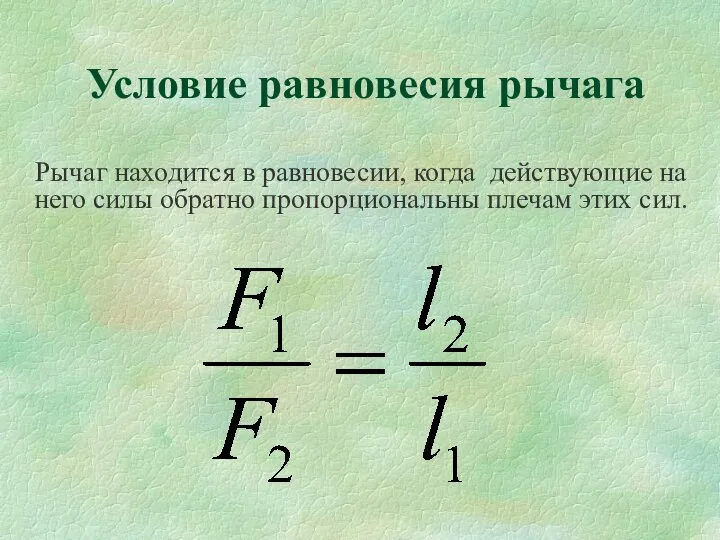 Условие равновесия рычага Рычаг находится в равновесии, когда действующие на него