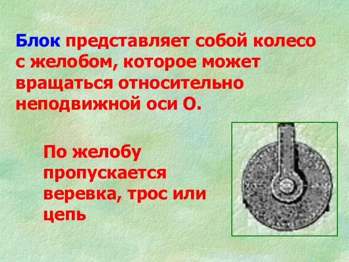 Блок представляет собой колесо с желобом, которое может вращаться относительно неподвижной