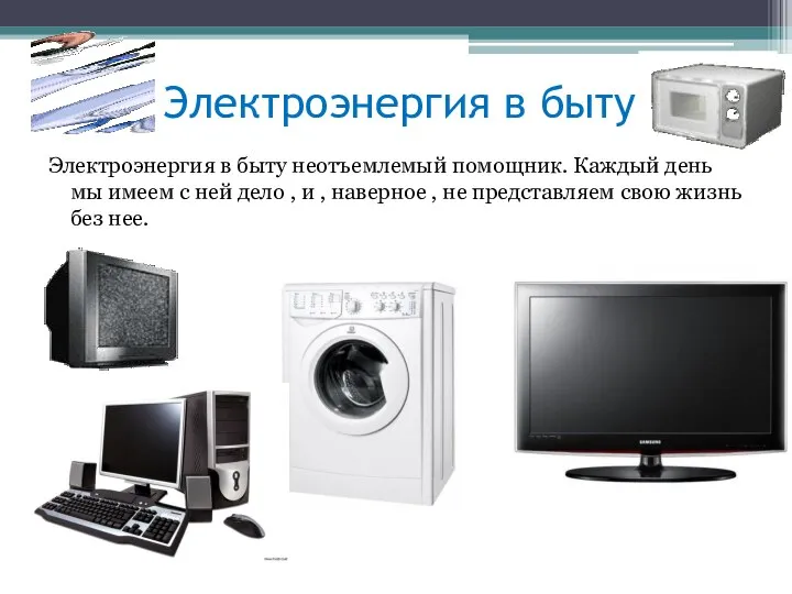 Электроэнергия в быту Электроэнергия в быту неотъемлемый помощник. Каждый день мы