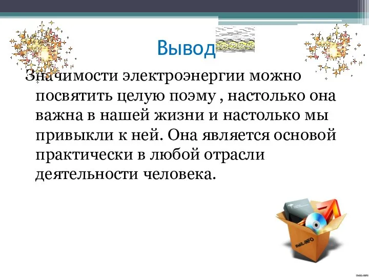 Вывод Значимости электроэнергии можно посвятить целую поэму , настолько она важна