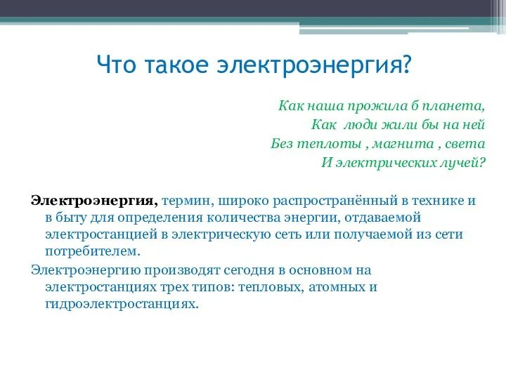 Что такое электроэнергия? Как наша прожила б планета, Как люди жили