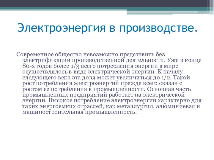 Электроэнергия в производстве. Современное общество невозможно представить без электрификации производственной деятельности.