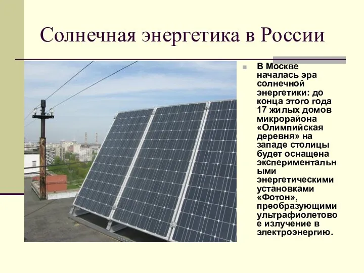 Солнечная энергетика в России В Москве началась эра солнечной энергетики: до