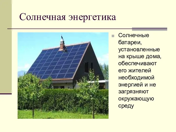 Солнечная энергетика Солнечные батареи, установленные на крыше дома, обеспечивают его жителей