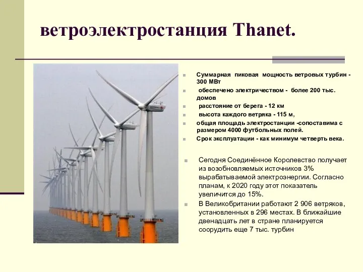 ветроэлектростанция Thanet. Суммарная пиковая мощность ветровых турбин - 300 МВт обеспечено