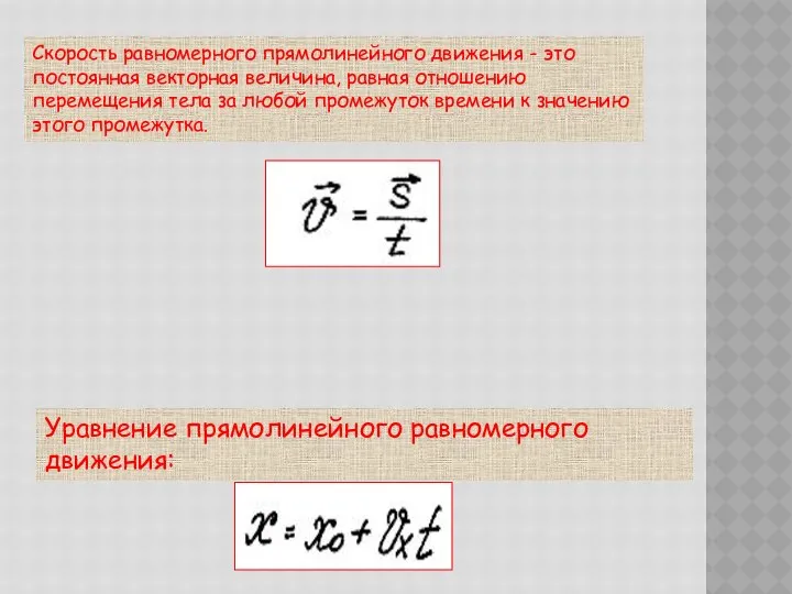 Уравнение прямолинейного равномерного движения: Скорость равномерного прямолинейного движения - это постоянная