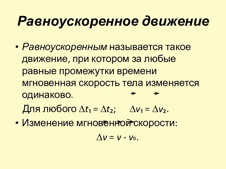 Равноускоренное движение Равноускоренным называется такое движение, при котором за любые равные