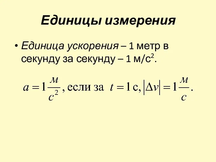 Единицы измерения Единица ускорения – 1 метр в секунду за секунду – 1 м/с2.