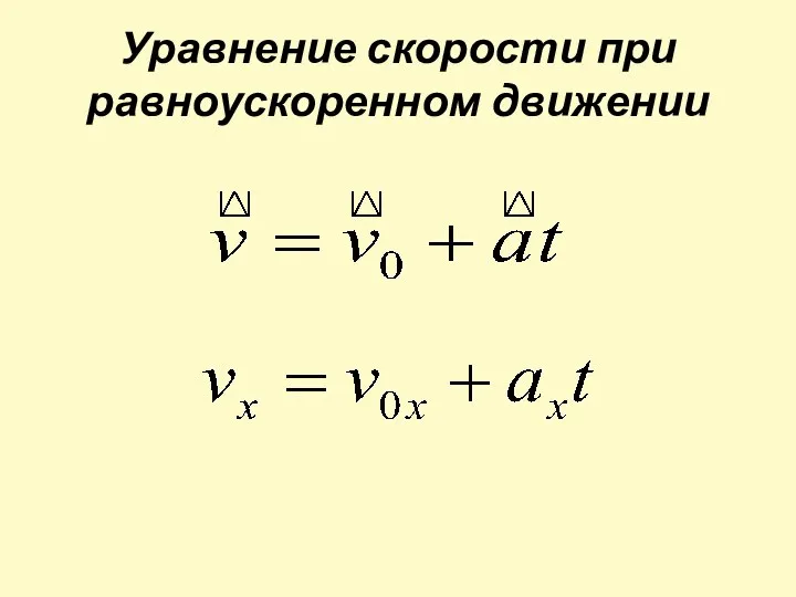 Уравнение скорости при равноускоренном движении