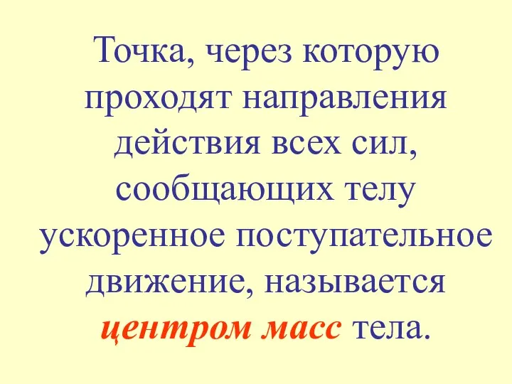 Точка, через которую проходят направления действия всех сил, сообщающих телу ускоренное