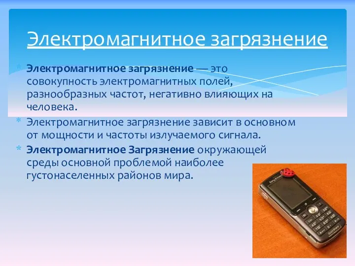 Электромагнитное загрязнение — это совокупность электромагнитных полей, разнообразных частот, негативно влияющих