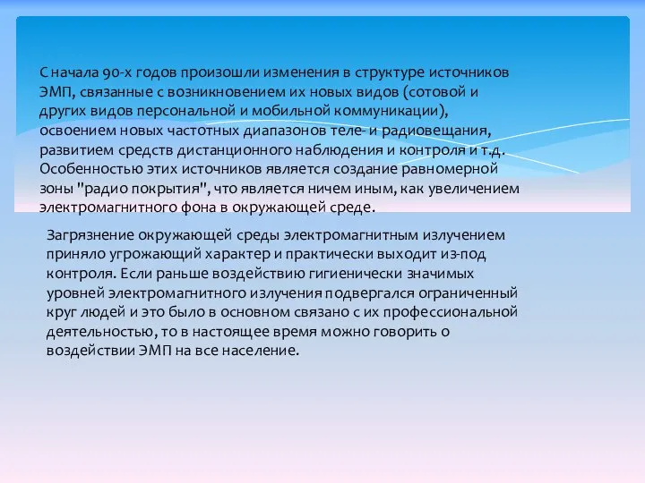 С начала 90-х годов произошли изменения в структуре источников ЭМП, связанные