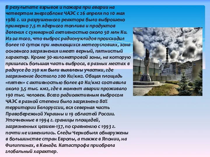 В результате взрывов и пожара при аварии на четвертом энергоблоке ЧАЭС
