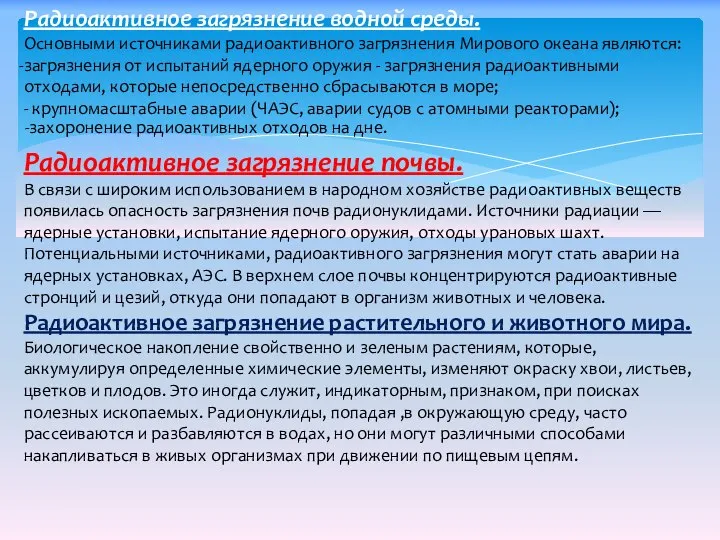 Радиоактивное загрязнение водной среды. Основными источниками радиоактивного загрязнения Мирового океана являются: