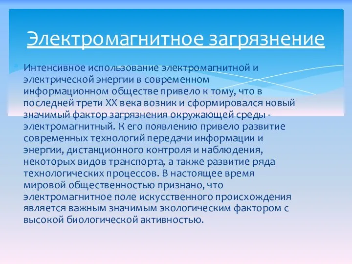 Интенсивное использование электромагнитной и электрической энергии в современном информационном обществе привело