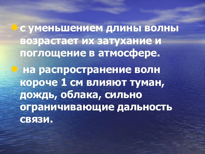 с уменьшением длины волны возрастает их затухание и поглощение в атмосфере.