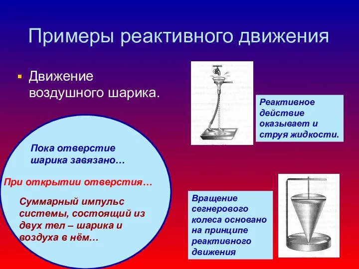 Примеры реактивного движения Движение воздушного шарика. Пока отверстие шарика завязано… При