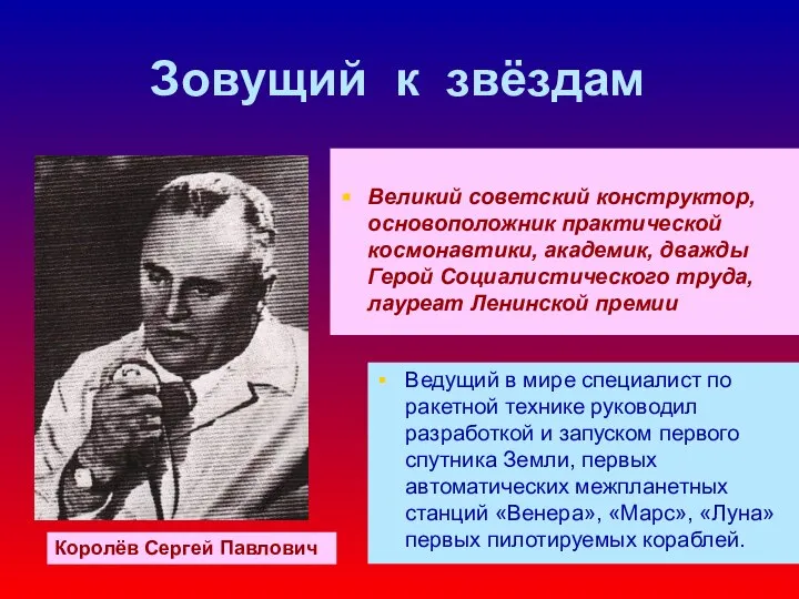 Зовущий к звёздам Великий советский конструктор, основоположник практической космонавтики, академик, дважды