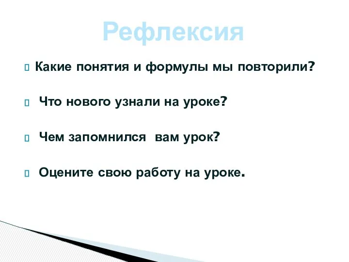 Какие понятия и формулы мы повторили? Что нового узнали на уроке?